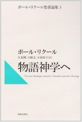 物語神学へ ポール リクール聖書論集 3 ポール リクール 久米 博 本 通販 Amazon
