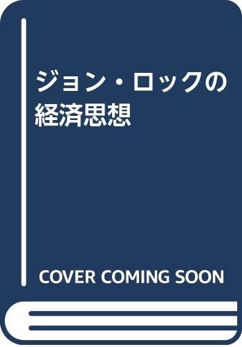 ジョン ロックの経済思想 生越 利昭 本 通販 Amazon