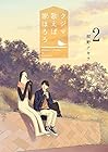 クジマ歌えば家ほろろ 第2巻