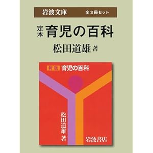 Encyclopedia of authentic book childcare (Iwanami Bunko) [all three books set] (2008) ISBN: 4002011364 [Japanese Import]
