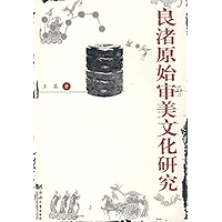 良渚原始审美文化研究 (Chinese Edition) book cover 良渚原始审美文化研究 (Chinese Edition) book cover