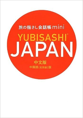 本の旅の指さし会話帳mini JAPAN[中国語(北京語)版/中文版] (日本語) 文庫 – 2012/9/9の表紙