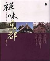 Zen Kyoto: the beauty of the temple boast silence (Traditional Chinese Edition) 9575983947 Book Cover