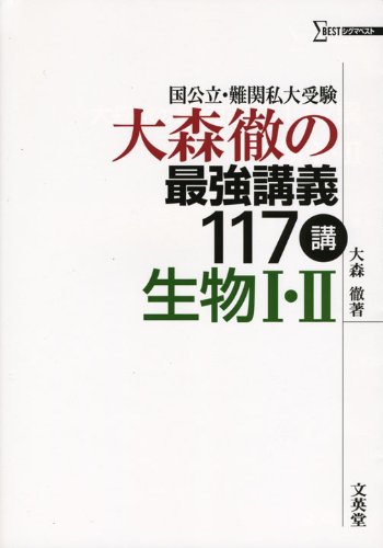 大森徹の最強講義117講生物 国公立 難関私大受験 大森 徹 本 通販 Amazon
