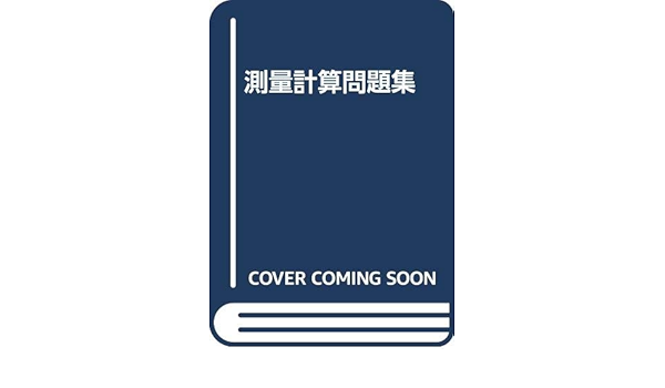 測量計算問題集 Amazon Com Books