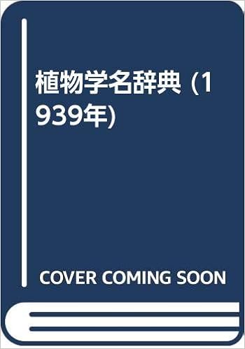 植物学名辞典 1939年 牧野 富太郎 清水 藤太郎 本 通販 Amazon