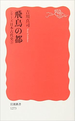 飛鳥の都 シリーズ 日本古代史 3 岩波新書 吉川 真司 本 通販 Amazon