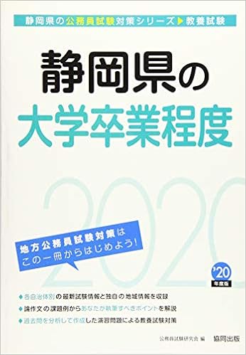 本の静岡県の大学卒業程度〈2020年度〉 (静岡県の公務員試験対策シリーズ) 単行本 – 2018/11/10の表紙