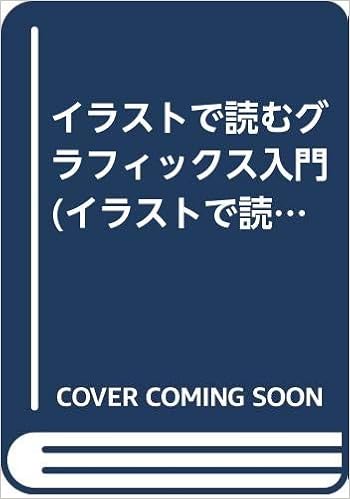 イラストで読むグラフィックス入門 イラストで読むシリーズ ジェフ プロサイス Prosise Jeff 好輝 鷺谷 本 通販 Amazon
