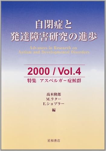 自閉症と発達障害研究の進歩 Vol 4 00 隆郎 高木 M ラター E ショプラー 本 通販 Amazon