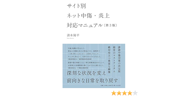 サイト別 ネット中傷 炎上対応マニュアル 第3版 Amazon Com Books
