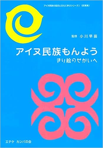 アイヌ民族もんよう きり絵のせかいへ アイヌ民族の歴史と文化に学ぶシリーズ Amazon Com Books