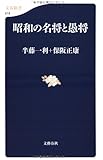 昭和の名将と愚将 (文春新書 618)