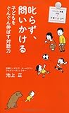 叱らず、問いかける--子どもをぐんぐん伸ばす対話力 (ファミリー新書)