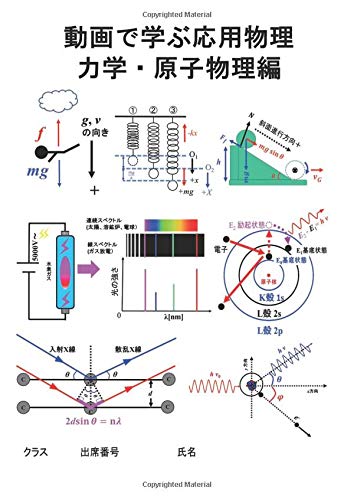 動画で学ぶ応用物理 力学 原子物理編 Myisbn デザインエッグ社 吉田健一 本 通販 Amazon
