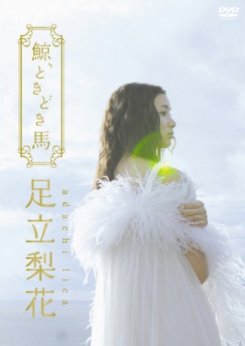 足立梨花 鯨、ときどき馬
