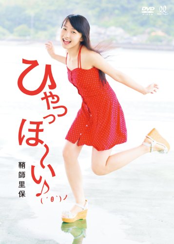 鞘師里保 ひゃっっほ~い♪( ´θ`)ノ [DVD]