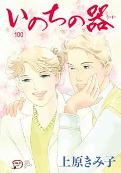 いのちの器の最新刊