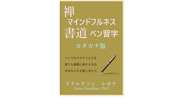 Amazon Com 禅マインドフルネス書道ペン習字カタカナ版 ペンでカタカナ４６字を誰でも綺麗に書ける方法 幸せな人生を築く考え方 Japanese Edition ドナルドソン レオナ Books