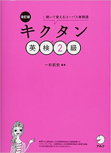 【CD-ROM・音声DL・赤シート付】改訂版 キクタン英検2級