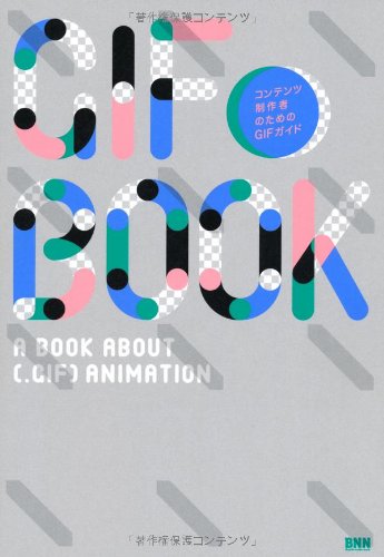 GIF BOOK -コンテンツ制作者のためのGIFガイド