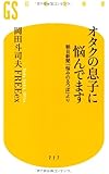 オタクの息子に悩んでます 朝日新聞「悩みのるつぼ」より (幻冬舎新書)