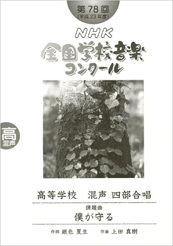 第７８回 平成２３年度 ｎｈｋ全国学校音楽コンクール課題曲 高等学校混声四部合唱 僕が守る 日本放送協会 本 通販 Amazon