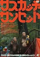 サスカッチ・サンセット