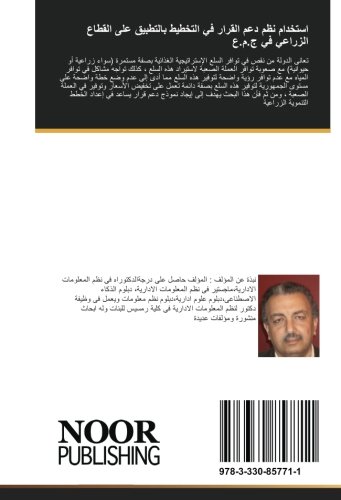 استخدام نظم دعم القرار في التخطيط بالتطبيق على القطاع الزراعي في ج.م.ع: استخدام نظم دعم القرار فى التخطيط (Arabic Edition)