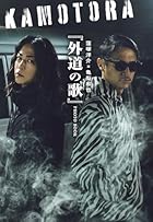 [特別版]窪塚洋介×亀梨和也 『外道の歌』PHOTO BOOK(限定オリジナルカバーVer.)