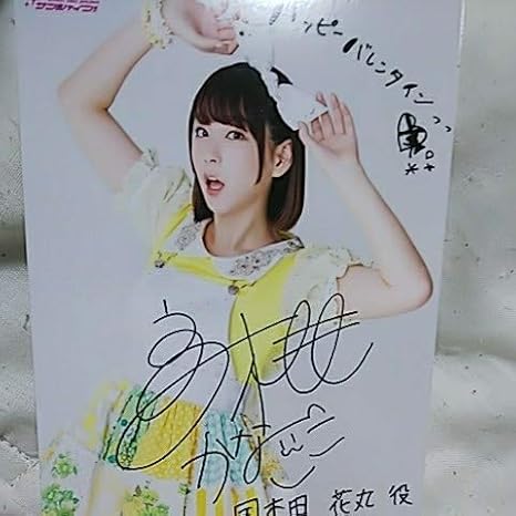 Amazon Aqours Club 18 ブロマイド Vol 6 国木田花丸 高槻かなこ 生写真 おやすみなさん ラブライブ サンシャイン バレンタイン サイン アイドル 芸能人グッズ 通販