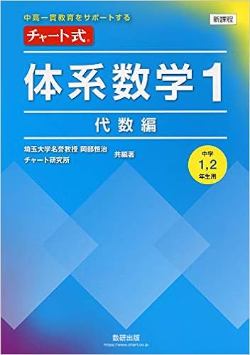 中高一貫教育をサポートする チャート式体系数学1 代数編 9784410109546 Amazon Com Books