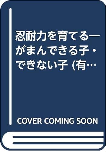 忍耐力を育てる―がまんできる子・できない子 (有斐閣新書) (日本語) 新書 – 1982/4/1 の本の表紙