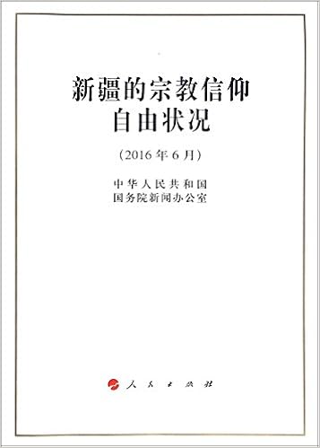 新疆的宗教信仰自由状况 16年6月 中华人民共和国国务院新闻办公室 Zhong Hua Ren Min Gong He Guo Guo Wu Yuan Xin Wen Amazon Com Books