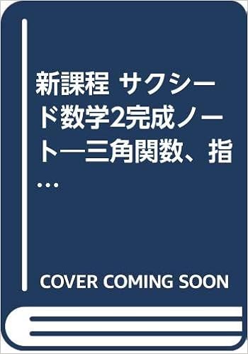 新課程 サクシード数学2完成ノート 三角関数 指数 対数関数 数研出版株式会社 本 通販 Amazon