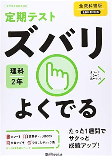 定期テスト ズバリよくでる 中学2年 理科 全教科書版 Amazon Com Books