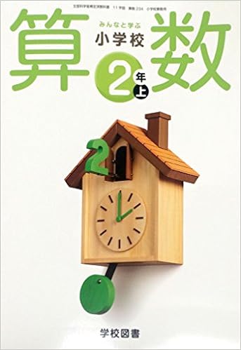 みんなと学ぶ 小学校算数 2年上 文部科学省検定済教科書 本 通販 Amazon