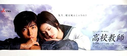 Amazon 高校教師 藤木直人 上戸彩 ポスター アニメ 萌えグッズ 通販