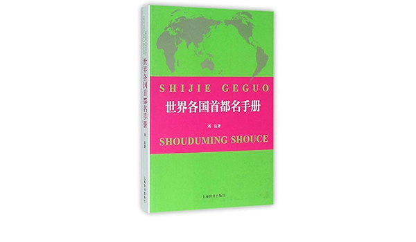 世界各国首都名手册 刘伉 Amazon Com Books