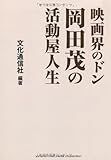 映画界のドン 岡田茂の活動屋人生