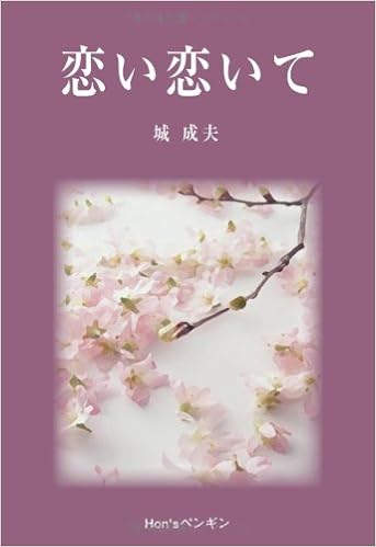 恋い恋いて 城 成夫 本 通販 Amazon Co Jp