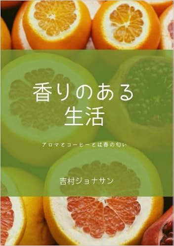 香りのある生活 アロマとコーヒーと春の匂い Japanese Edition 吉村ジョナサン Amazon Com Books