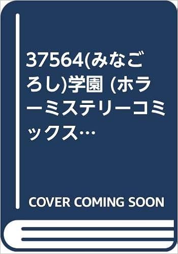 みなごろし 学園 ホラーミステリーコミックス 神田 森莉 本 通販 Amazon