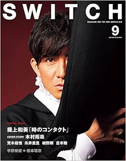 Switch Vol 39 No 9 特集 操上和美 時のコンタクト 表紙巻頭 木村拓哉 操上 和美 木村 拓哉 荒木 経惟 糸井 重里 綾野 剛 倉本 聰 平野 紫耀 橋本 環奈 本 通販 Amazon