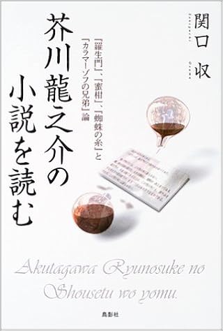 芥川龍之介の小説を読む 羅生門 蜜柑 蜘蛛の糸 と カラマーゾフの兄弟 論 Amazon Co Uk Books 芥川龍之介の小説を読む 羅生門 蜜柑 蜘蛛の糸 と カラマーゾフの兄弟 論 Amazon Co Uk Books