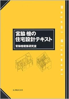 宮脇檀の住宅設計テキスト (日本語) 単行本 – 1993/9/1の表紙
