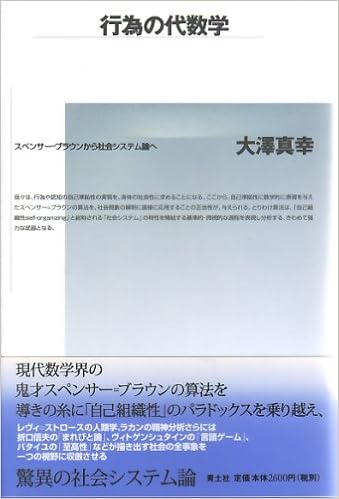 行為の代数学 スペンサー ブラウンから社会システム論へ 大澤 真幸