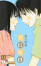 君に届け 全30巻 （椎名軽穂）