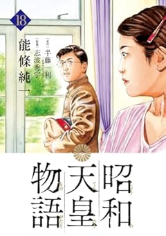昭和天皇物語の最新刊