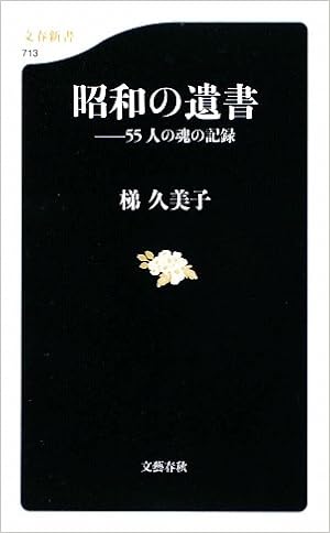 昭和の遺書―55人の魂の記録（文春新書）